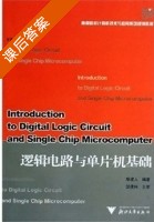 逻辑电路与单片机基础 课后答案 (胡建人) - 封面