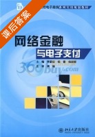 网络金融与电子支付 课后答案 (杨雪 杨丽娜) - 封面