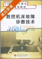 数控机床故障诊断技术 课后答案 (徐衡) - 封面