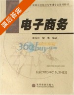 电子商务 课后答案 (李海刚 樊博) - 封面