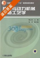 热能与动力机械制造工艺学 课后答案 (陶正良) - 封面