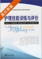 护理技能训练与评价 课后答案 (章晓幸) - 封面