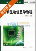 简明生物信息学教程 课后答案 (张革新) - 封面
