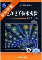 电力电子技术实验 第二版 课后答案 (栗书贤) - 封面