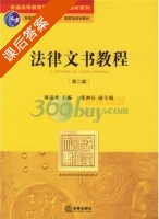 法律文书教程 第二版 课后答案 (周道鸾) - 封面