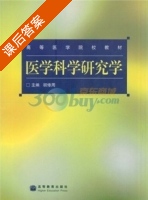 医学科学研究学 课后答案 (胡修周) - 封面