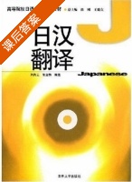 日汉翻译 课后答案 (刘肖云 郭金梅) - 封面