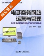 电子商务网站运营与管理 课后答案 (张传玲 王红红) - 封面