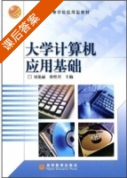 大学计算机应用基础 课后答案 (刘艳丽 曾煌兴) - 封面