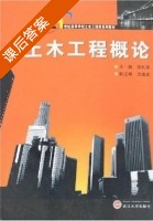 土木工程概论 课后答案 (徐礼华) - 封面