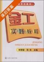 金工实践教程 课后答案 (林琨智 孙东) - 封面