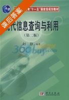 现代信息查询与利用 第二版 课后答案 (赵静) - 封面