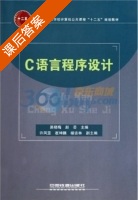 C语言程序设计 课后答案 (易晓梅 赵芸) - 封面