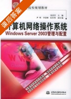 计算机网络操作系统WindowsServer2003管理与配置 课后答案 (张浩军) - 封面