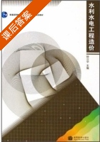 水利水电工程造价 课后答案 (钟汉华) - 封面