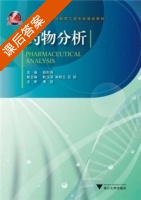 药物分析 课后答案 (姚彤炜) - 封面
