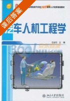 汽车人机工程学 课后答案 (任金东) - 封面