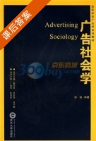 广告社会学 课后答案 (刘泓) - 封面