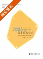 美术信息检索 课后答案 (邓珞化 黄清) - 封面