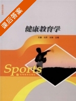 健康教育学 课后答案 (王健 马军) - 封面