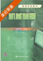 机械制图 课后答案 (成凤文) - 封面