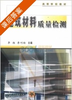 建筑材料质量检测 课后答案 (李维 李巧玲) - 封面