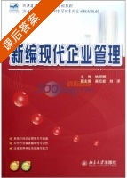 新编现代企业管理 课后答案 (姚丽娜) - 封面