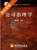 公司治理学 课后答案 (李维安) - 封面