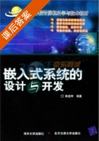 嵌入式系统的设计与开发 课后答案 (陈连坤) - 封面