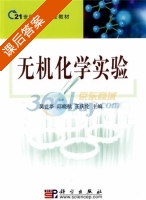 无机化学实验 课后答案 (吴世华 邱晓航) - 封面