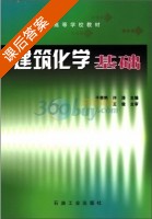 建筑化学基础 课后答案 (于翠艳 许涛) - 封面