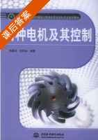 特种电机及其控制 课后答案 (孙建忠 白凤仙) - 封面