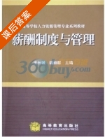 薪酬制度与管理 课后答案 (王长城) - 封面