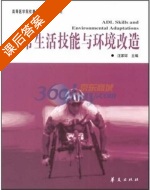 日常生活技能与环境改造 课后答案 (汪家琮) - 封面