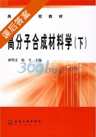 高分子合成材料学 下册 课后答案 (廖明义 陈平) - 封面