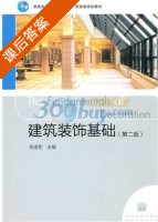 建筑装饰基础 第二版 课后答案 (危道军) - 封面