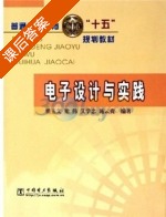 电子设计与实践 课后答案 (翟玉文) - 封面