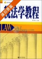 税法学教程 课后答案 (陈少英) - 封面