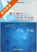 微生物学与免疫学实验 课后答案 (范立梅 张薇) - 封面