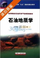 石油地质学 课后答案 (张厚福) - 封面