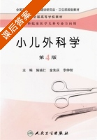 小儿外科学 第四版 课后答案 (金先庆 李仲智) - 封面