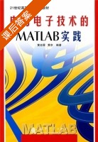 电力电子技术的MATLAB实践 课后答案 (黄忠霖 黄京) - 封面