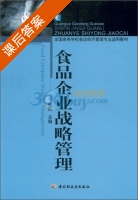 食品企业战略管理 课后答案 (崔凯) - 封面