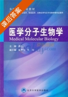 医学分子生物学 课后答案 (魏晓东) - 封面