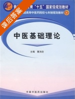 中医基础理论 课后答案 (曹洪欣) - 封面