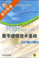 数字逻辑技术基础 课后答案 (杨学敏 刘继承) - 封面