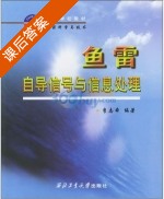 鱼雷自导信号与信息处理 课后答案 (李志舜) - 封面