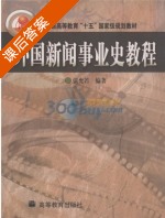外国新闻事业史教程 课后答案 (张允若) - 封面