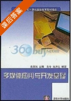 多媒体应用与开发基础 课后答案 (史令 沈齐生) - 封面