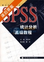 SPSS统计分析高级教程 课后答案 (张文彤) - 封面